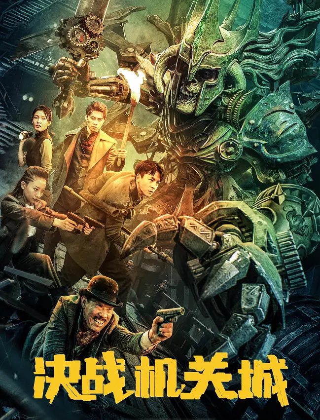 【4K电影】决战机关城 (2025) 奇幻/冒险 4K-2160p 国语中字