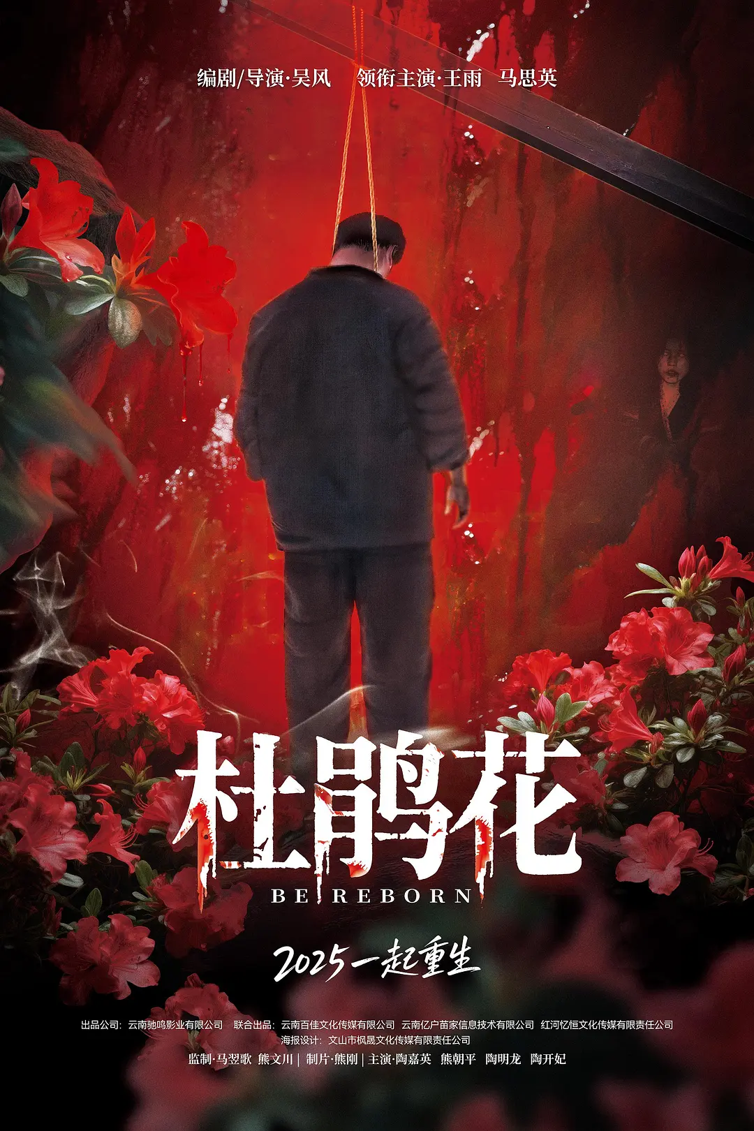 【电影】杜鹃花 (2025) 悬疑/惊悚 1080p中文字幕