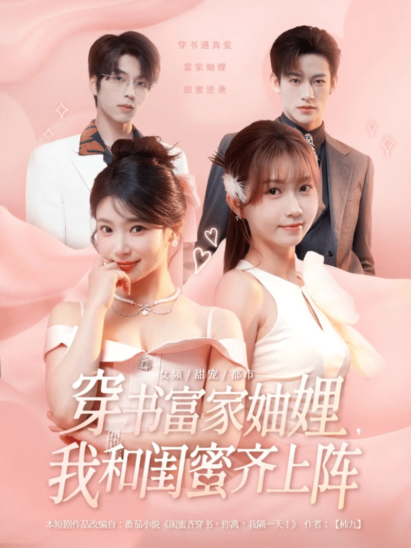 【短剧】穿书富家妯娌我和闺蜜齐上阵(100集)向帅&林君怡&何雨洋&贺灵榣-1 【短剧】穿书富家妯娌我和闺蜜齐上阵(100集)向帅&林君怡&何雨洋&贺灵榣