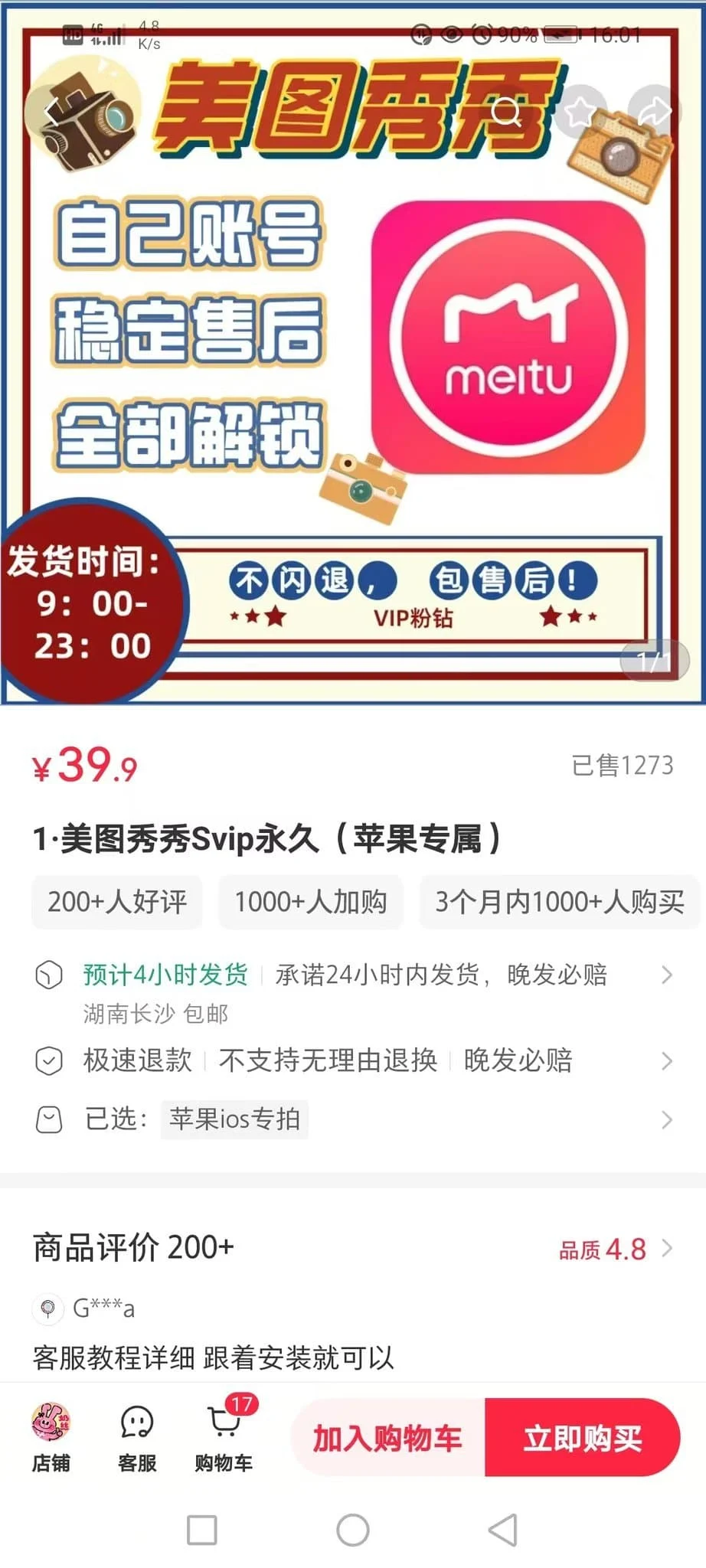 美图秀秀解锁svip版本 安卓+苹果(能在平台上卖40)