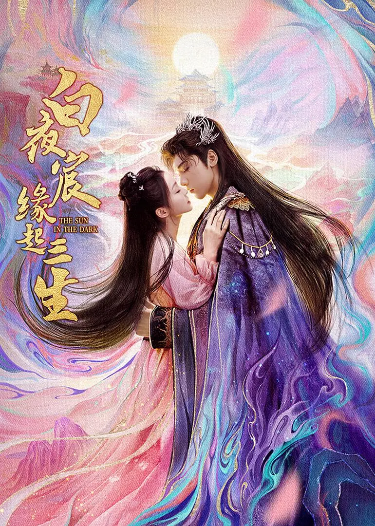 【古装剧】白夜宸缘起三生(2025)【4K.臻彩MAX】【更13集】【剧情/古装】【王子异/漆昱辰】