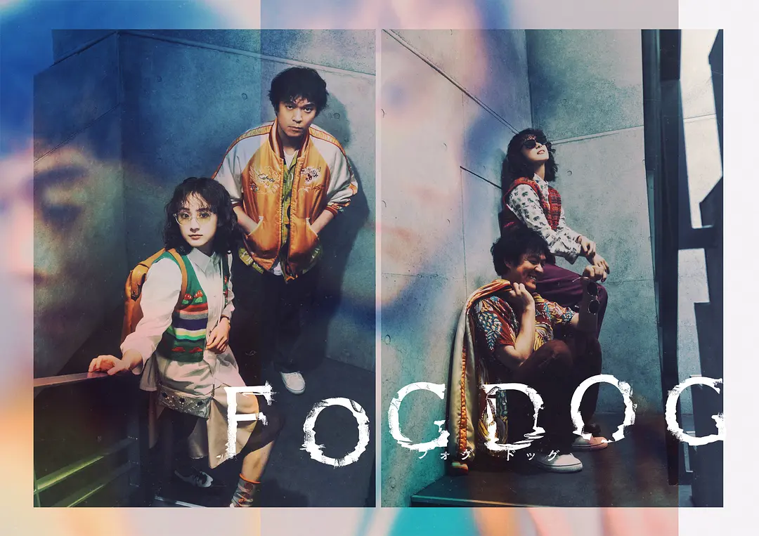 【电影】雾中之犬 FOGDOG (2025) 悬疑/犯罪 更新09集 日语中字