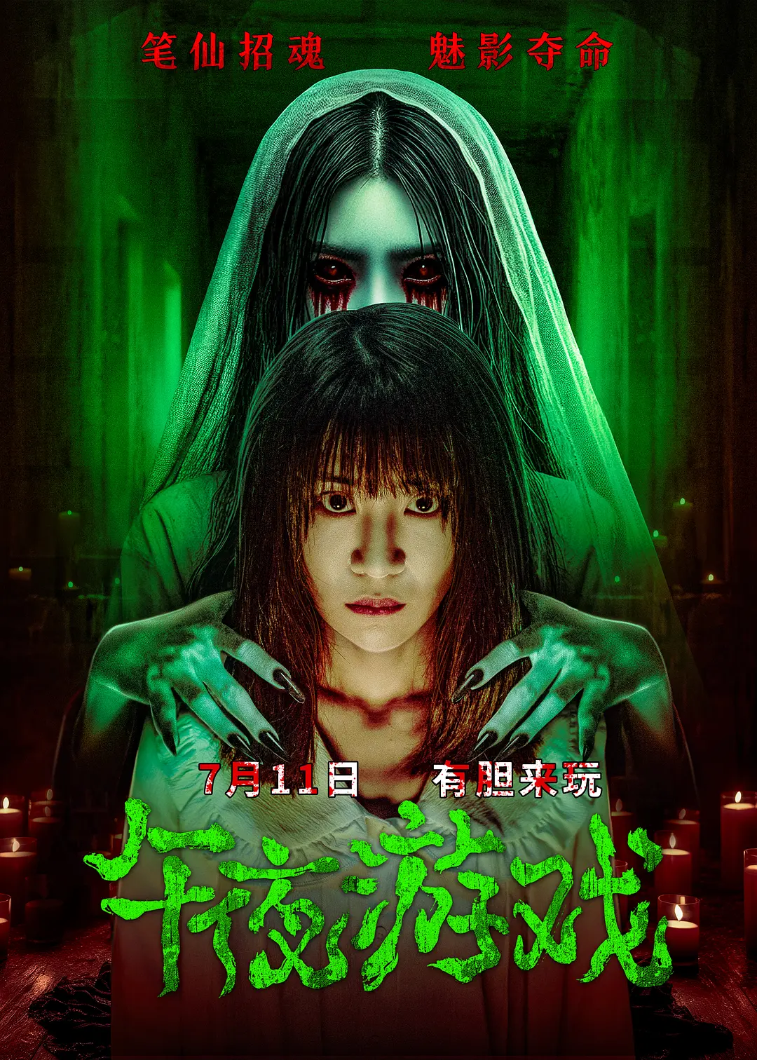 【4K电影】午夜游戏 (2025) 惊悚/恐怖 4K-2160P 国语配音/中文字幕-1 【4K电影】午夜游戏 (2025) 惊悚/恐怖 4K-2160P 国语配音/中文字幕