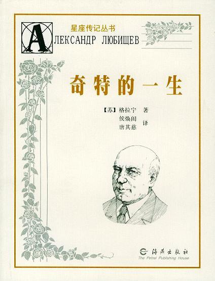 《奇特的一生》(2025版)_(格拉宁)pdf电子书-1 《奇特的一生》(2025版)_(格拉宁)pdf电子书