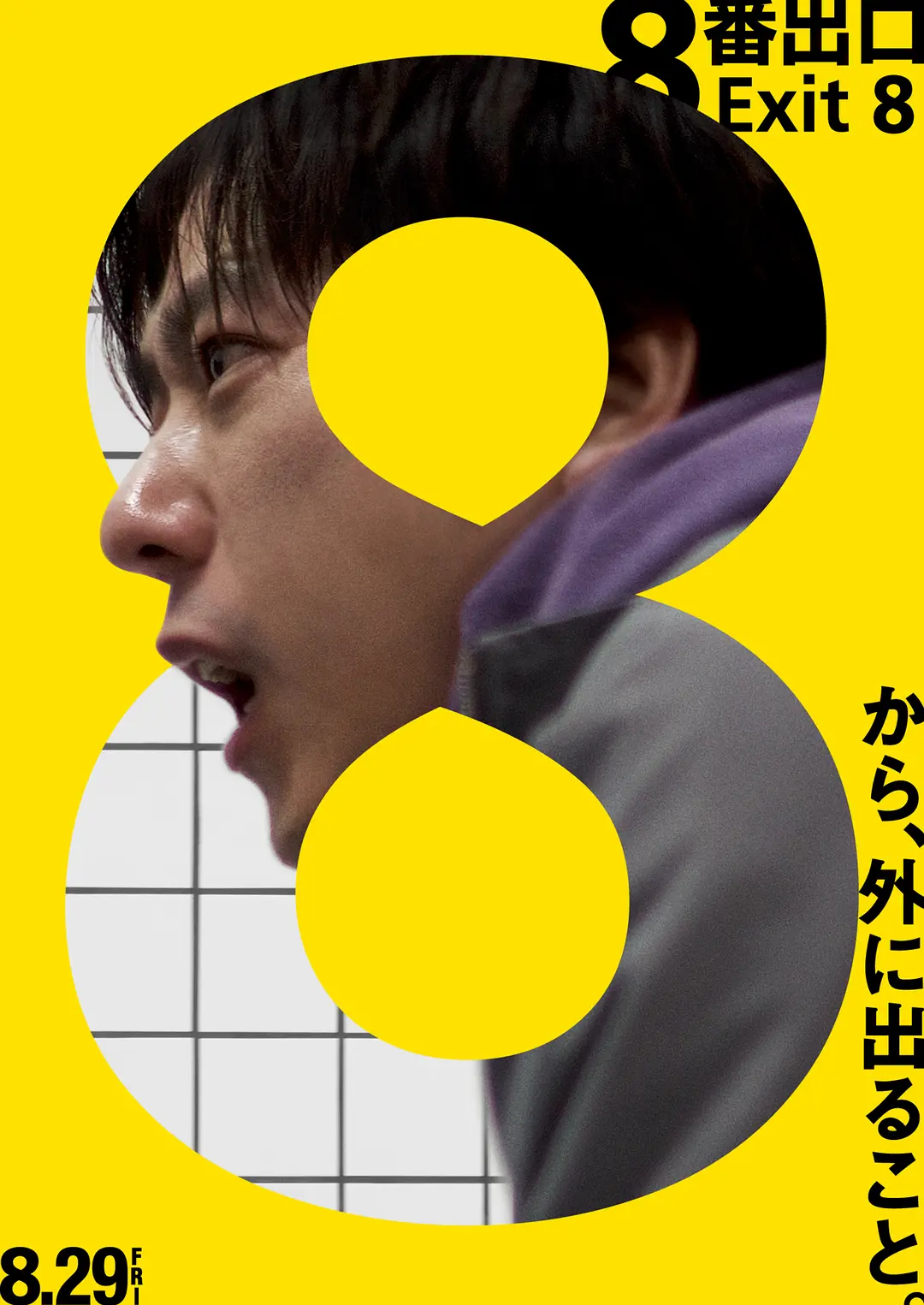 【电影】8号出口/8番出口 (2025) 恐怖/冒险 1080P中文字幕