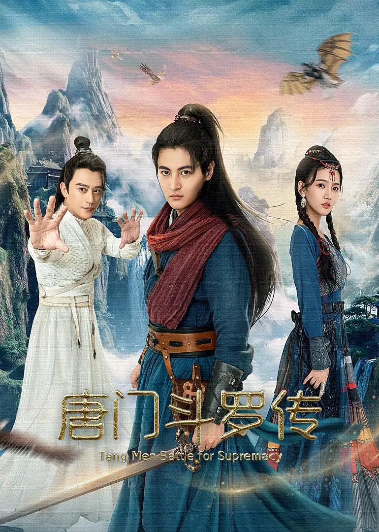 【4K电影】唐门斗罗传(2025)爱情/武侠 4K-2160P 国语中字