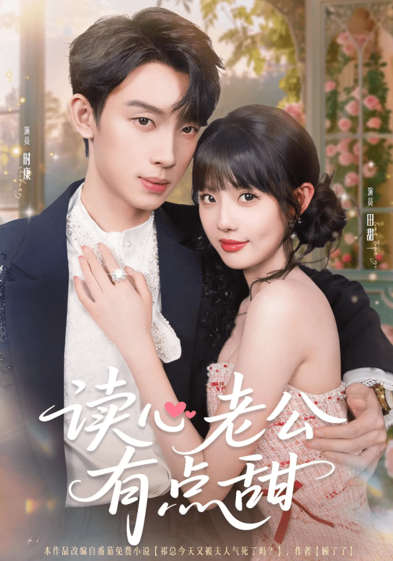 【短剧】读心老公有点甜(98集)时康&田甜一&业文Kevin-1 【短剧】读心老公有点甜(98集)时康&田甜一&业文Kevin