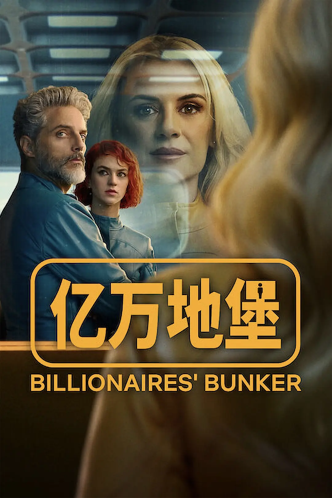 【Netflix新剧】亿万地堡 (2025) 【全8集】【4K-2160P】【中文字幕】-1 【Netflix新剧】亿万地堡 (2025) 【全8集】【4K-2160P】【中文字幕】