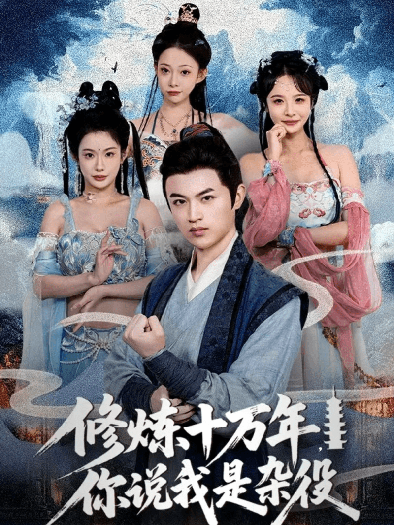 【短剧】修炼十万年你说我是杂役(71集)-1 【短剧】修炼十万年你说我是杂役(71集)