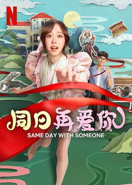 【4K电影】同日再爱你 (2025) 喜剧/爱情 4K+1080P中文字幕