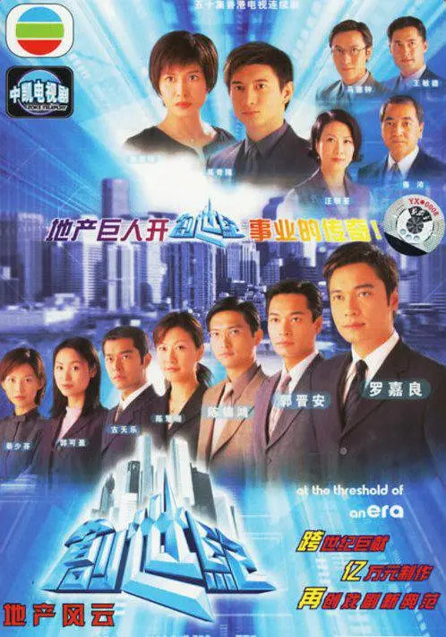【港剧TVB】创世纪1:地产风云 +天地有情 2部 合集 中字 国粤双语音轨 高分港剧