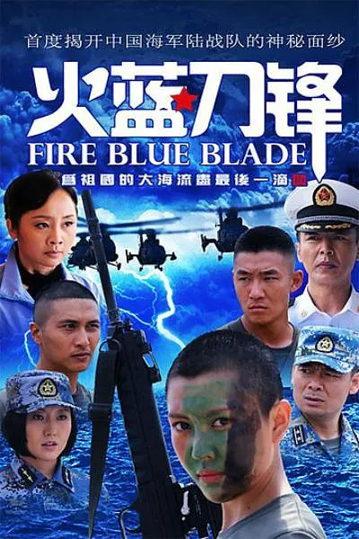 【高分军旅剧】火蓝刀锋 (2012) 全32集 4K-2160P中文字幕