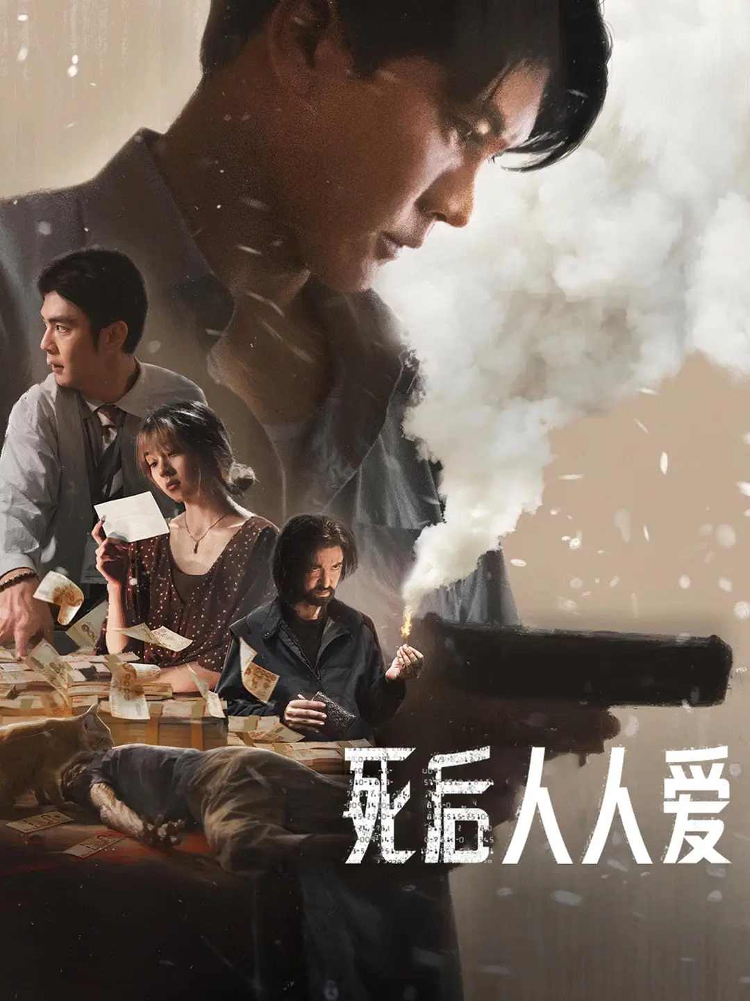 【电影】死后人人爱 (2025) 惊悚/犯罪 1080p简繁英字幕