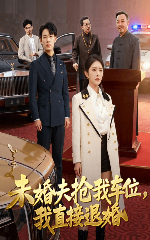 【短剧】未婚夫抢我车位我直接退婚(41集全)葛子杨/刘雪帆-1 【短剧】未婚夫抢我车位我直接退婚(41集全)葛子杨/刘雪帆