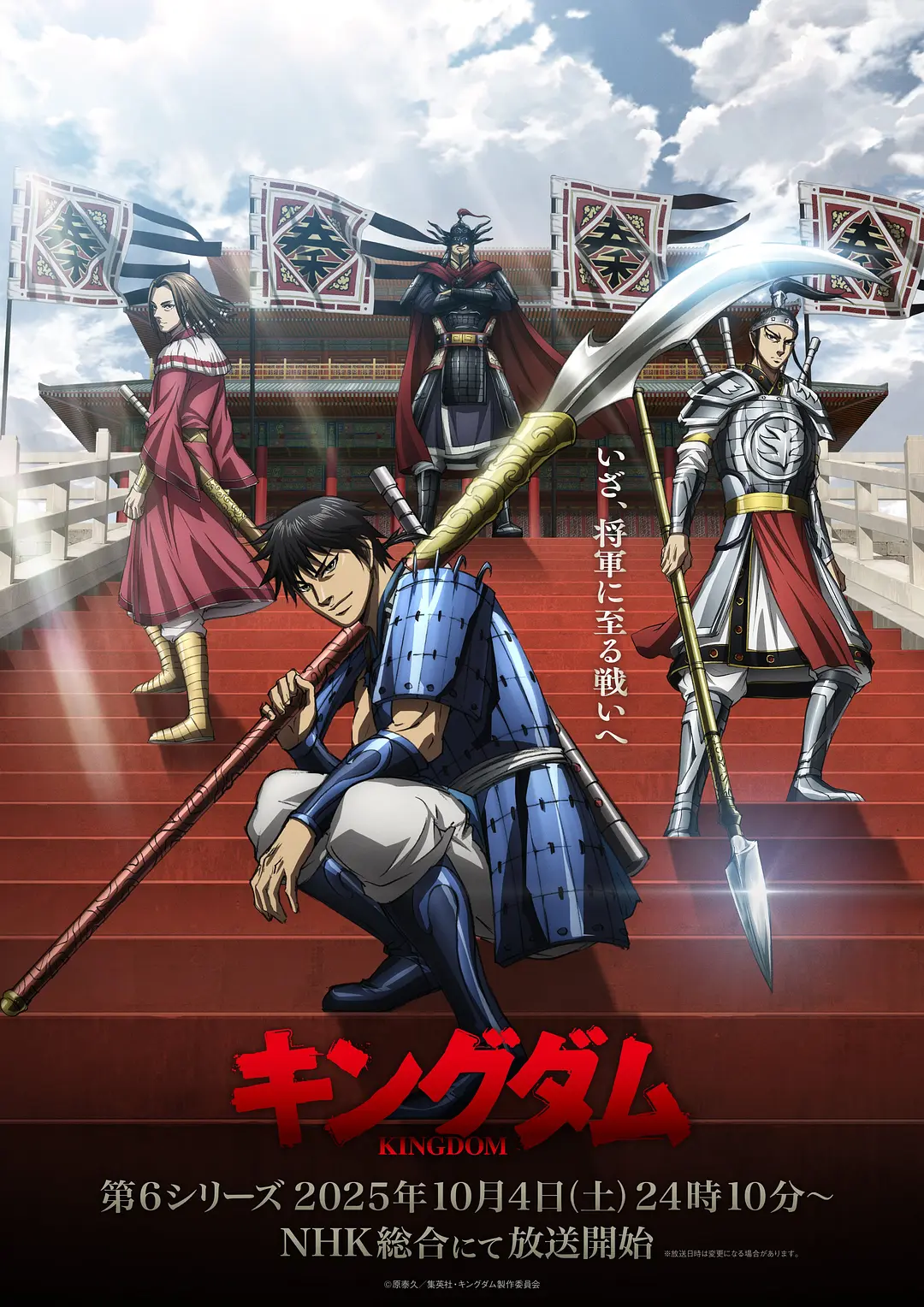 【日漫】王者天下 第6季 (2025) 1080P更新01集【附S01-S05 】