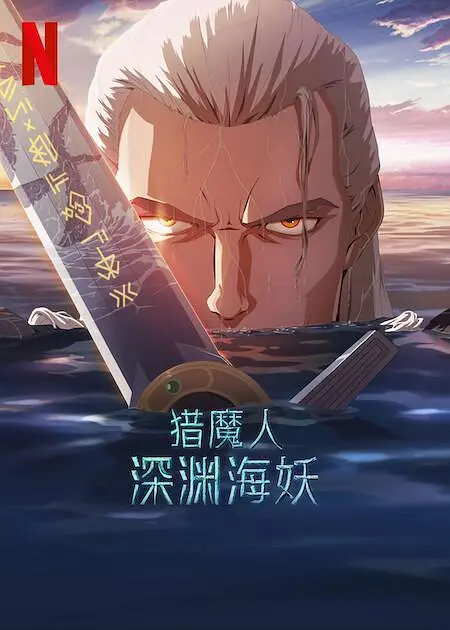 【电影】猎魔人:深渊海妖(2025) 动画/冒险 1080P 内嵌简繁字幕