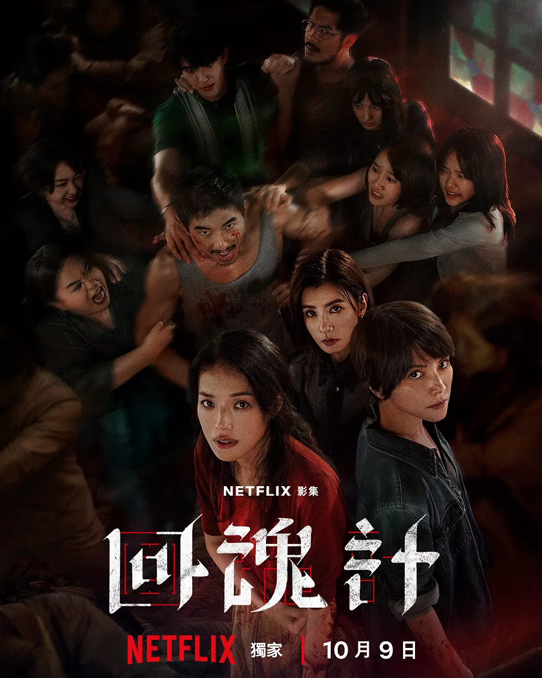 【台剧】回魂计(2025)【9集全】【4K.高码率】【杜比视界】【内封简繁英】【舒淇/李文洁】