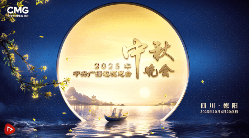 2025年中央广播电视总台2025年中秋晚会-1 2025年中央广播电视总台2025年中秋晚会