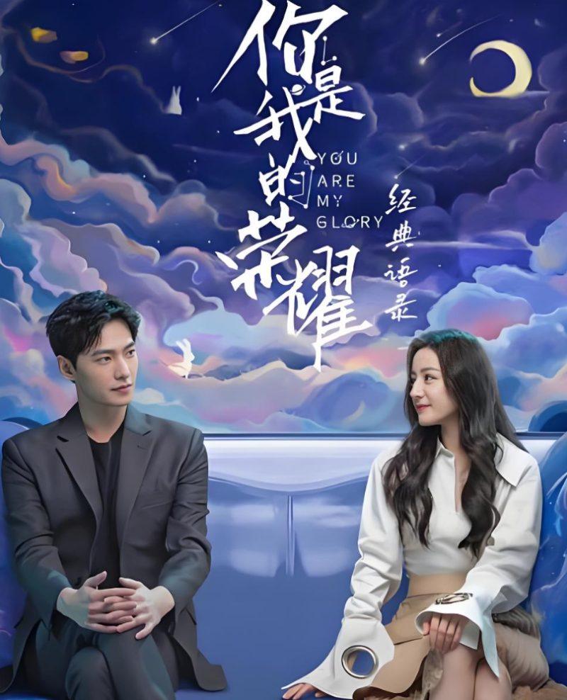 【国剧】你是我的荣耀(2021)全32集完整版【1080P】【杨洋/迪丽热巴/潘粤明/胡可】-1 【国剧】你是我的荣耀(2021)全32集完整版【1080P】【杨洋/迪丽热巴/潘粤明/胡可】