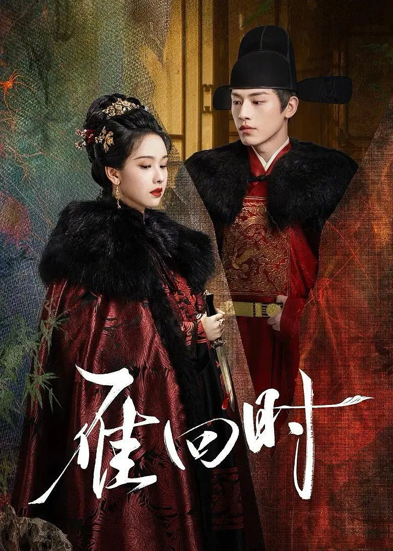 【古装剧】雁回时 贵女(2025)【NF.1080p】【杜比DDP5.1】【内封简中】【30集全】【爱情/悬疑】【陈都灵/辛云来】