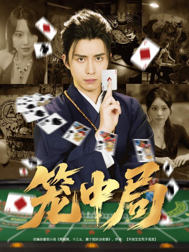 【短剧】笼中局(78集全)-1 【短剧】笼中局(78集全)