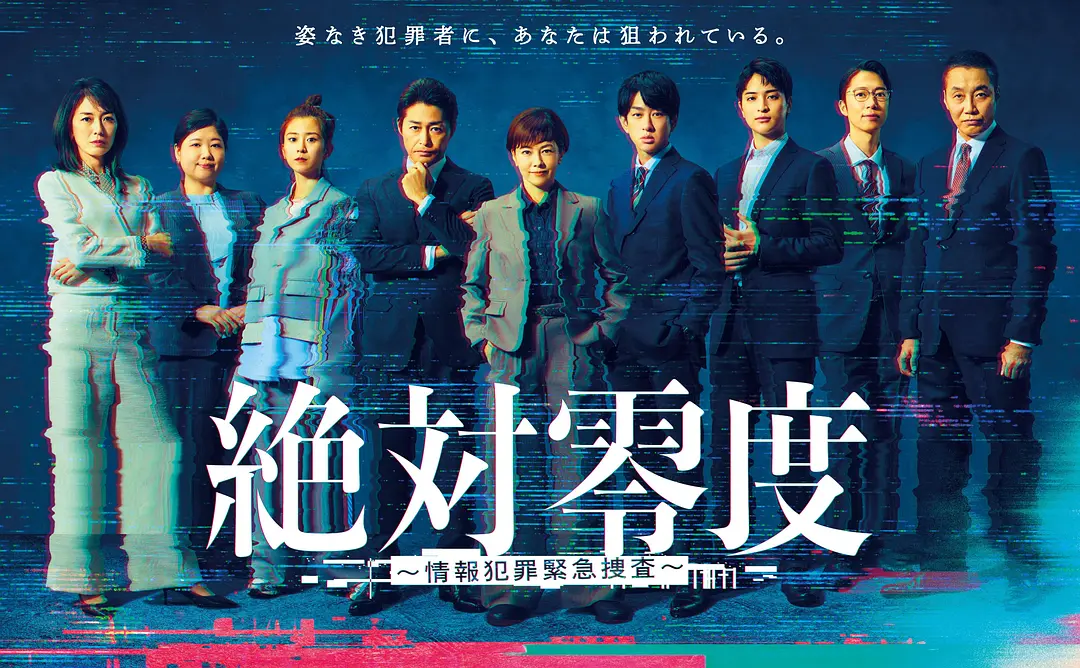 【日剧】绝对零度 ~情报犯罪紧急搜查~ 更新中 (2025)更新01集 1080p中文字幕