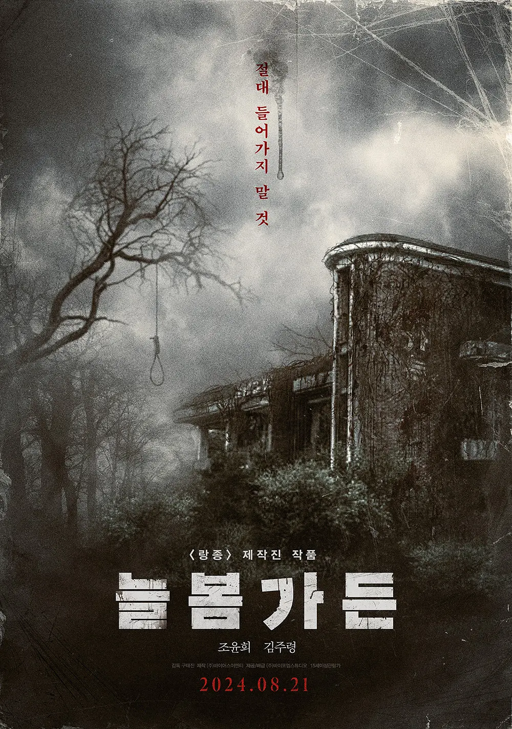 【电影】长春花园 (2024) 惊悚/恐怖 1080P韩语中字