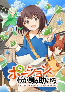 【日漫】魔法药水救救我(2025)【更至02集】【1080P】【日语中字】【冒险/奇幻】