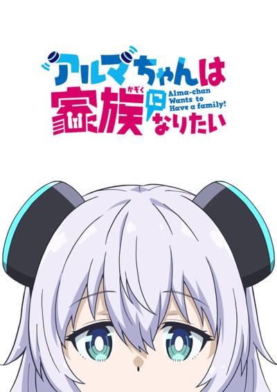 【日漫】少女型兵器想要成为家人/ 小阿尔玛想要成为家人 (2025)【更至01集】【日语中字】【1080P】【单集700M】【日常/萝莉】