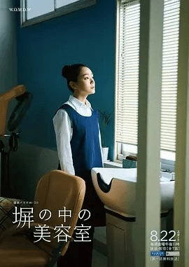 【日剧】高墙之内的理发室 (2025)丨7.2分丨奈绪/夏帆/小林聪美主演剧集 全7集 日语中字