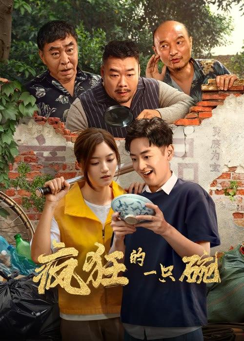 【电影】疯狂的一只碗(2025)HD.1080P.国语中字