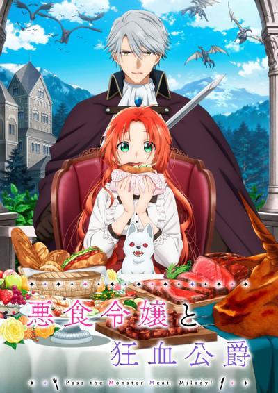 【日漫】恶食千金与狂血公爵(2025)【更至02集】【1080P】【单集400M】【喜剧/美食】