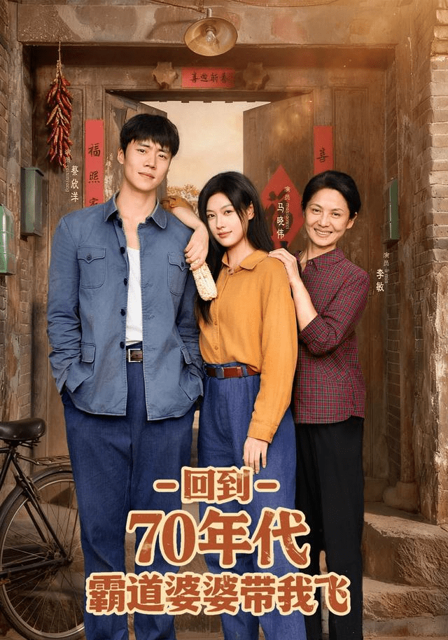 【短剧】回到70年代霸道婆婆带我飞(95集全)马晓伟/蔡欣洋-1 【短剧】回到70年代霸道婆婆带我飞(95集全)马晓伟/蔡欣洋