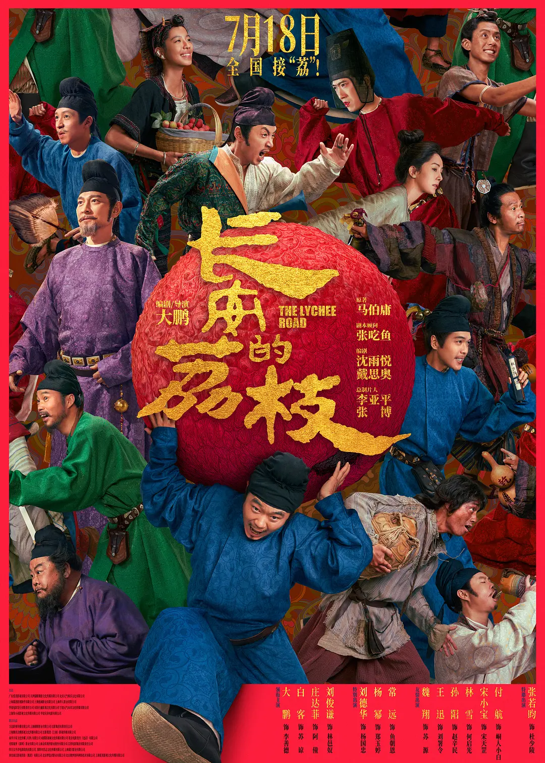 【4K电影】长安的荔枝(电影版) (2025)【4K 臻彩MAX+ HDR 60FPS】【喜剧/古装】【大鹏/白客/庄达菲 】