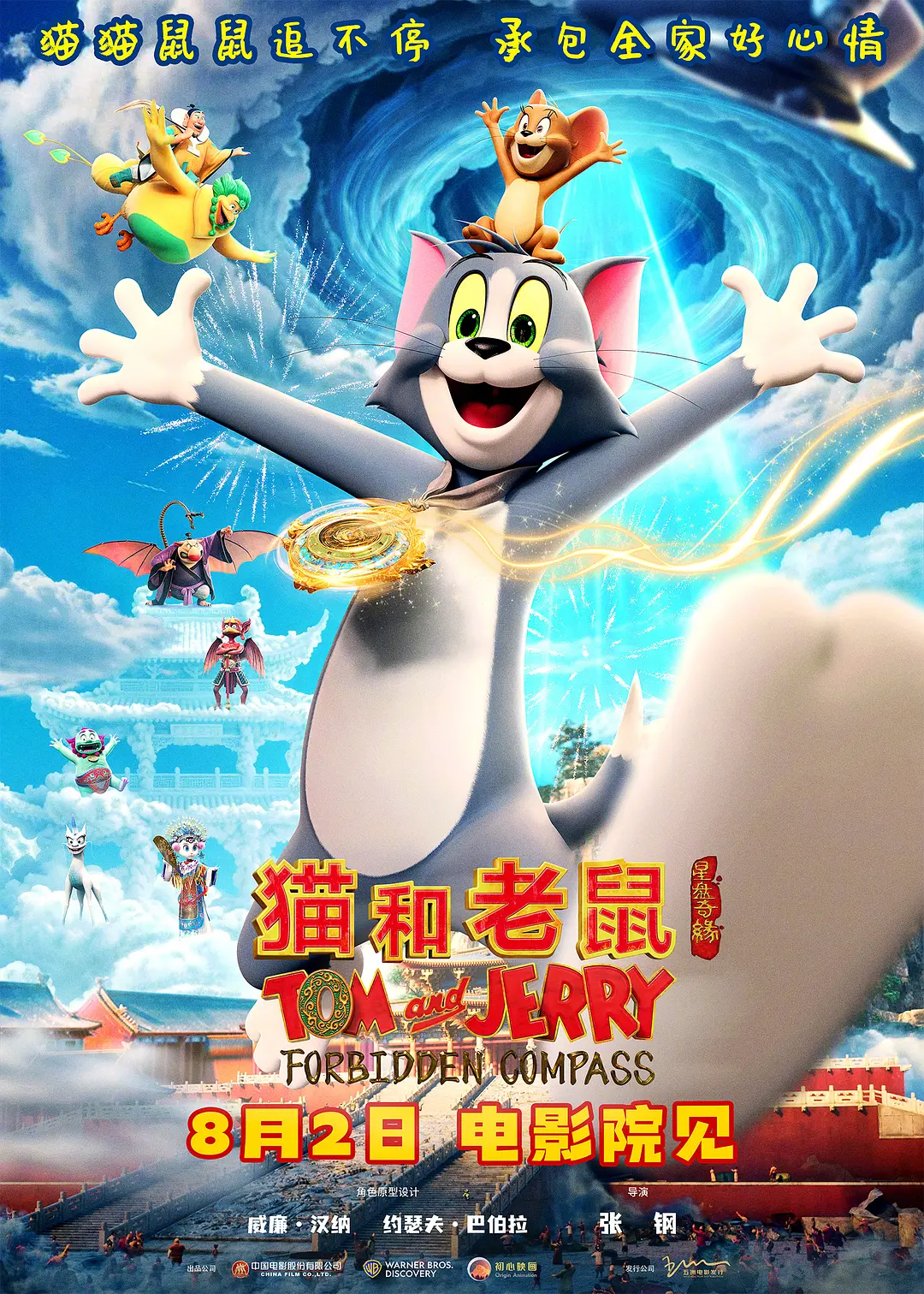 【4K电影】猫和老鼠:星盘奇缘(2025)【4K.HDR.60fps】【DTS环绕声】【内嵌简英】【喜剧/动画】