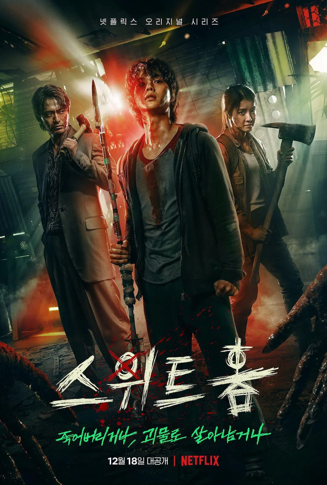 【韩剧】甜蜜家园(2020) 1-3季【惊悚/剧情/科幻】【宋江/李诗英】【韩语中字