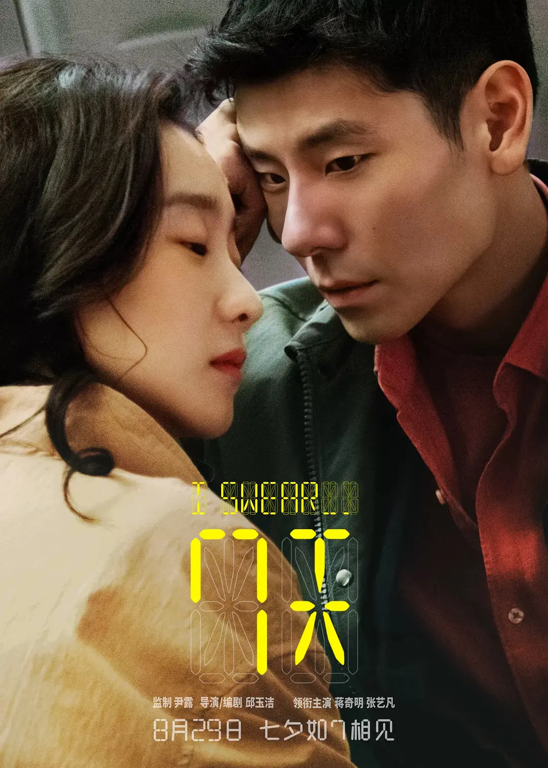 【4K电影】7天 Swear(2025)【1080P+4K高码】【蒋奇明/张艺凡】【剧情/爱情】【国语中字】