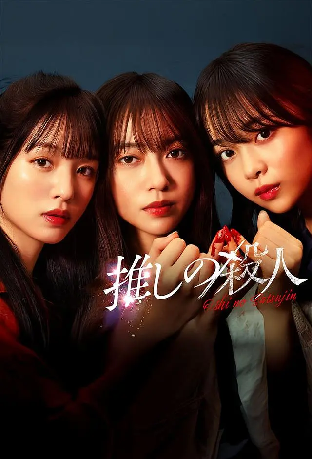 【日剧】地下偶像杀人事件 (2025) 更新02集 1080P日语中字