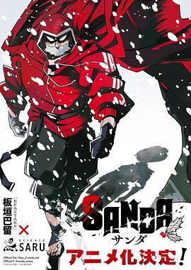 【日漫】变身圣诞老人 SANDA (2025)【更至01集】【1080P】【日语中字】【单集900M】【战斗/奇幻】