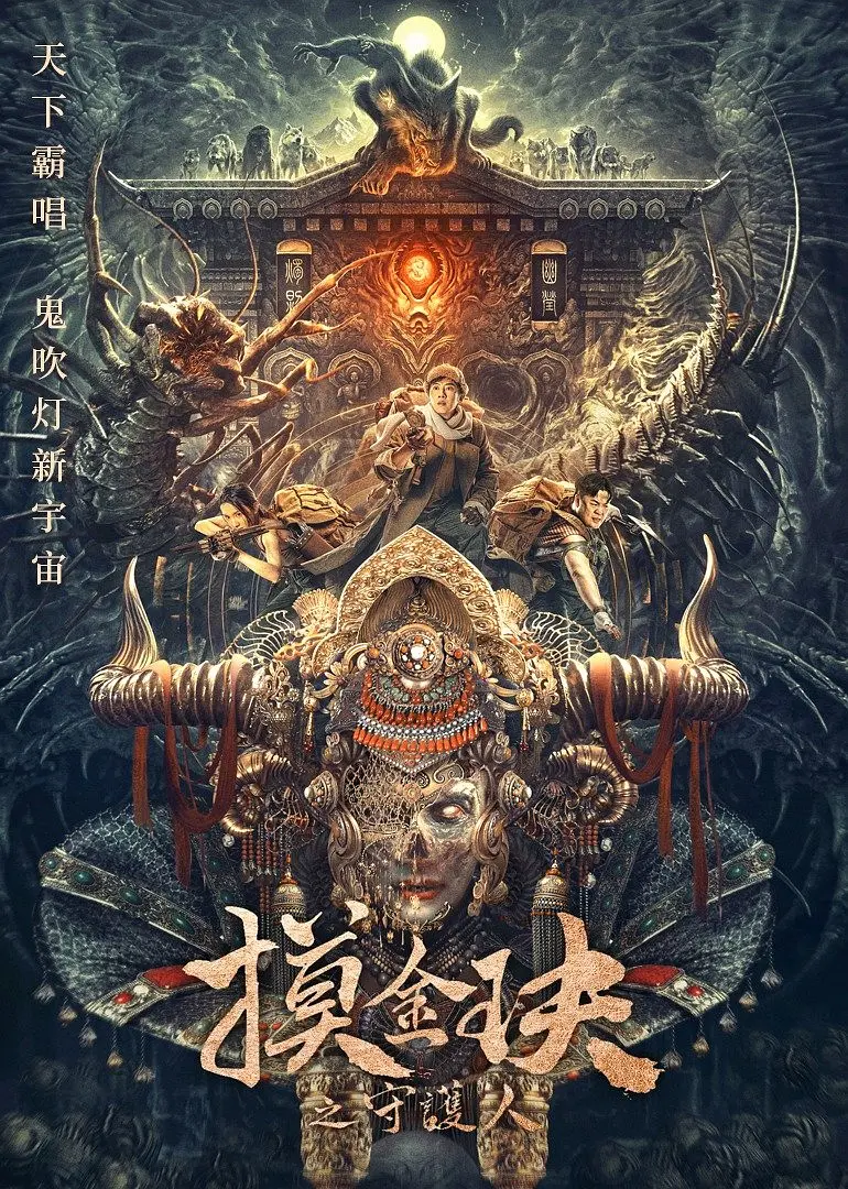 【4K电影】摸金玦之天星陵 (2025) 剧情/冒险 4K-2160p高码 国语中字