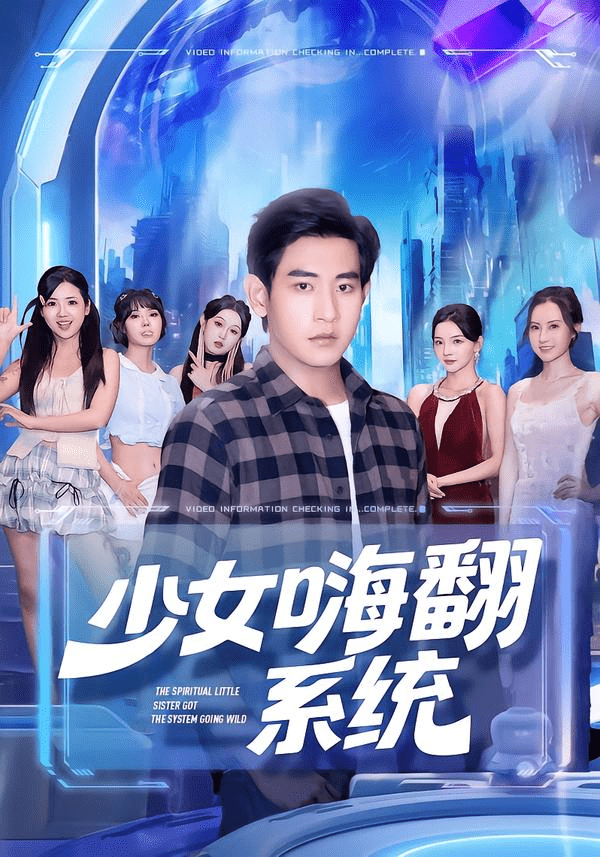 【短剧】少女嗨翻系统(81集全)关钰莹/张恩浩-1 【短剧】少女嗨翻系统(81集全)关钰莹/张恩浩