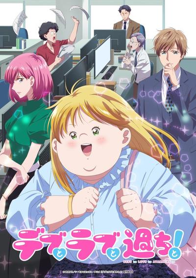 【日漫】胖子、爱情和错误!/胖子与爱情以及过错! (2025)【更至01集】【日语中字】【1080P】【恋爱/喜剧】