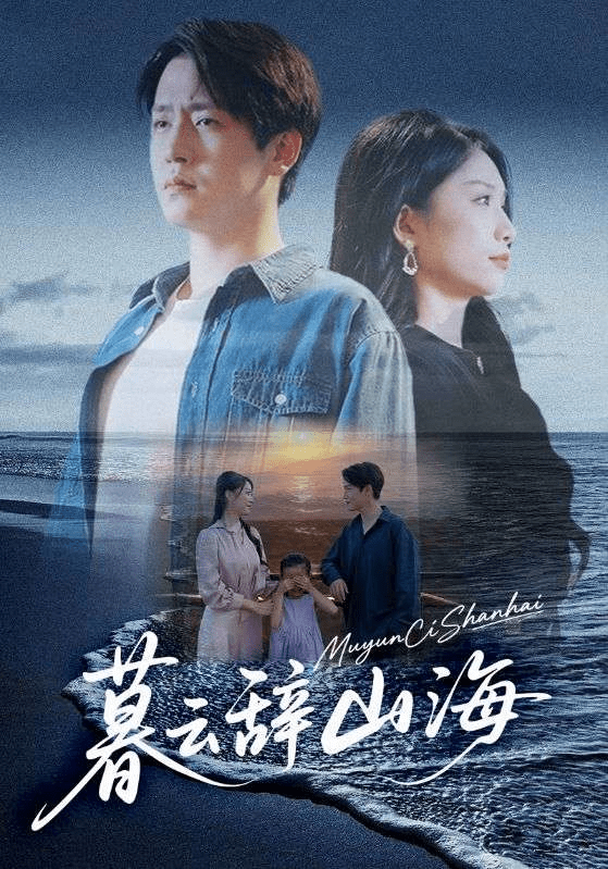 【短剧】暮云辞山海(65集全)孙雪阳/欧阳千然-1 【短剧】暮云辞山海(65集全)孙雪阳/欧阳千然