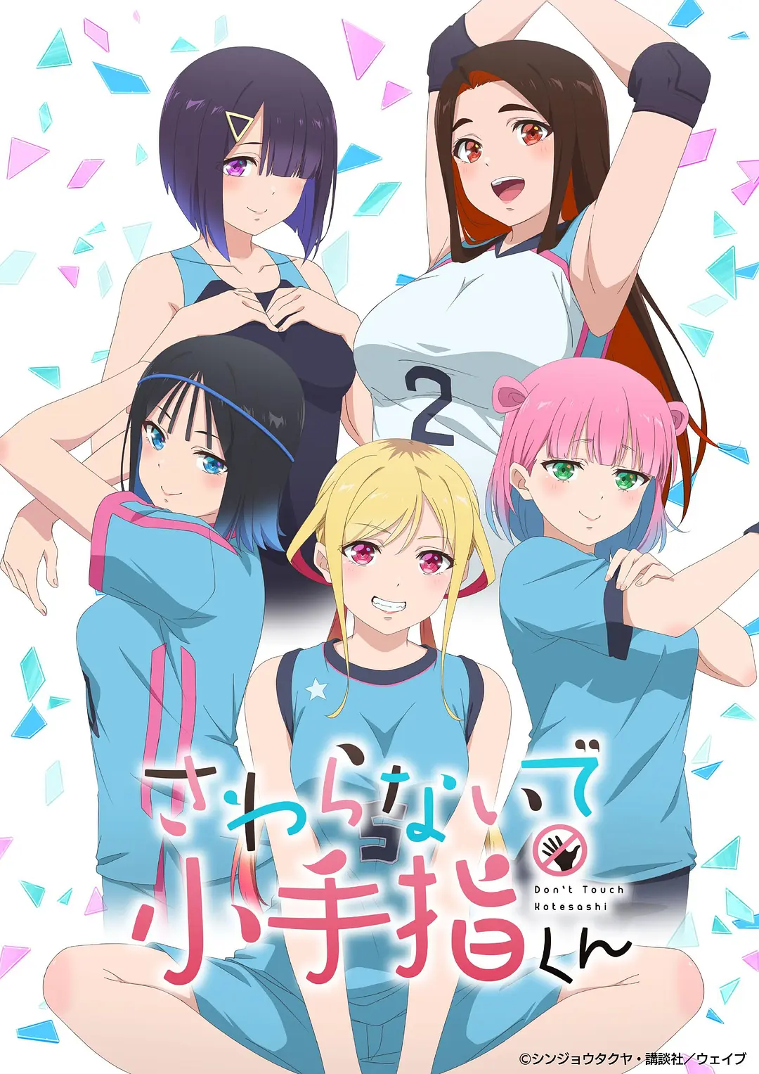 【日漫】小手指君别碰我  (2025) 更新01集 1080P内封简繁