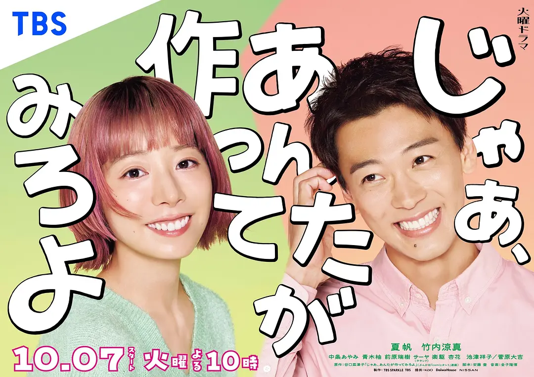 【日剧】那你来做做看啊 (2025) 更新01集 1080P日语中字