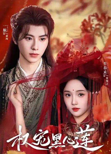 【短剧】权宠黑心莲(2025)全78集【一航 / 至春禾】【古装 / 复仇】-1 【短剧】权宠黑心莲(2025)全78集【一航 / 至春禾】【古装 / 复仇】