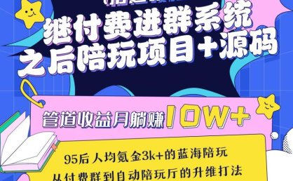 管道收益月躺赚10W+,继付费进群系统之后,陪聊系统搭建教程+源码