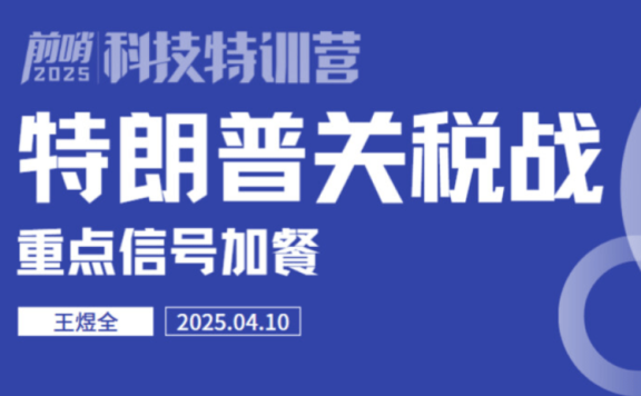 2025前哨科技特训营-特朗普关税战 重点信号加餐