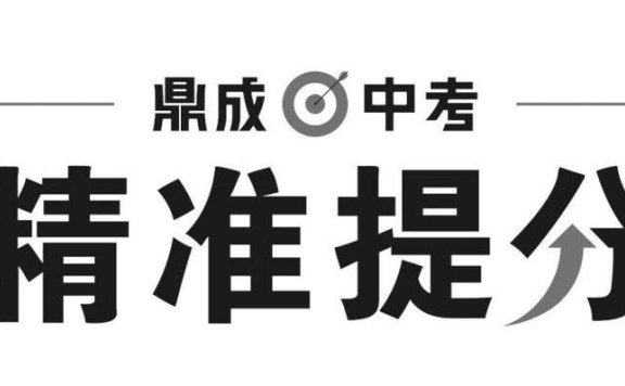 鼎成中考《2025中考精准提分 (语数英) 》PDF格式