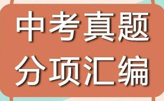 《十年中考真题 (2013-2024) 》全科分类汇编
